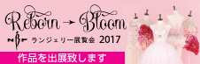 NBFランジェリー展覧会リリース