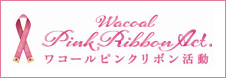 ピンクリボン活動