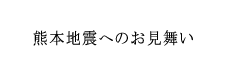 熊本震災へのお見舞い