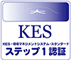 KESステップ1認証