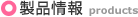 製品情報
