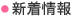 新着情報