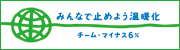 みんなで止めよう温暖化 チーム・マイナス6%