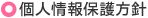 個人情報保護方針