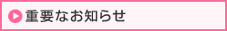 重要なお知らせ