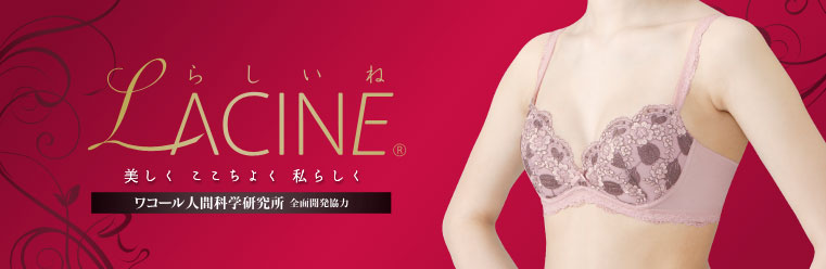 LACINE らしいね