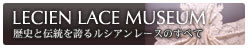 LECIEN LACE MUSEUM -歴史と伝統を誇るルシアンレースのすべて-