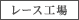 ���[�X�H��