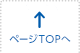 ページTOPへ