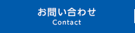 お問い合わせ Contact