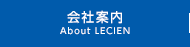 会社案内 About LECIEN