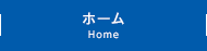 ホーム Home