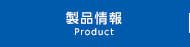 製品情報 Product