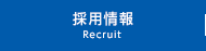 採用情報 Recruit