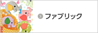 ファブリック