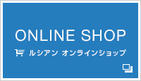 ルシアン　オンラインショップ