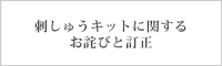 刺しゅうキットに関するお詫びと訂正