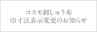 刺しゅう布 表記変更のお知らせ