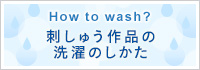 刺しゅう作品の洗濯のしかた