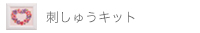 刺しゅうキット