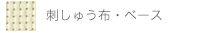 刺しゅう布・ベース