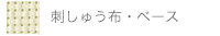 刺しゅう布・ベース