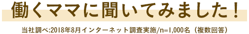 働くママに聞いてみました！