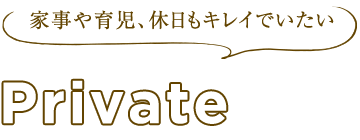 家事や育児、休日もキレイでいたい