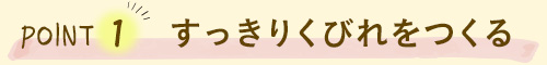 POINT1 すっきりくびれをつくる 