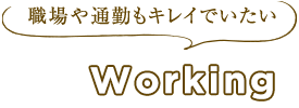 職場や通勤もキレイでいたい