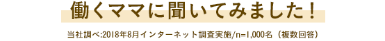 働くママに聞いてみました！