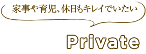 家事や育児、休日もキレイでいたい