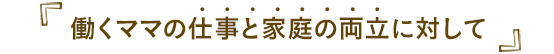 働くママの仕事と家庭の両立に対して