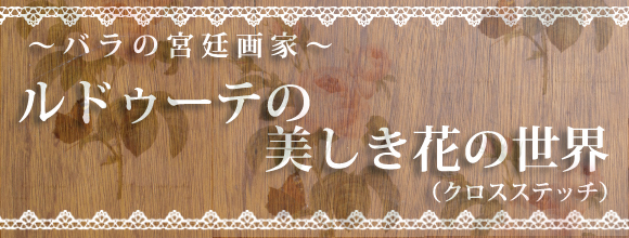 ルドゥーテの美しき花の世界