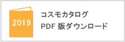 COSMO2019カタログ PDF版ダウンロード