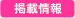 掲載情報
