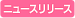 ニュースリリース