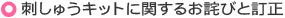 刺しゅうキットに関するお詫びと訂正