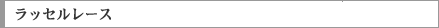 ラッセルレース