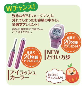 残念ながら「ウォークマン」に外れてしまったお客さまの中から、抽選でプレゼント！抽選でアイラッシュカラー20名様またはNEWとけい万歩20名様
