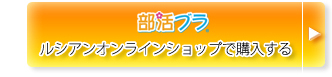 部活ブラ　ルシアンオンラインショップで購入する