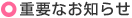 重要なお知らせ