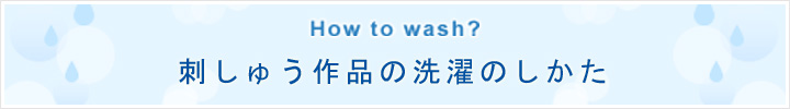 刺しゅう作品の洗たくのしかた