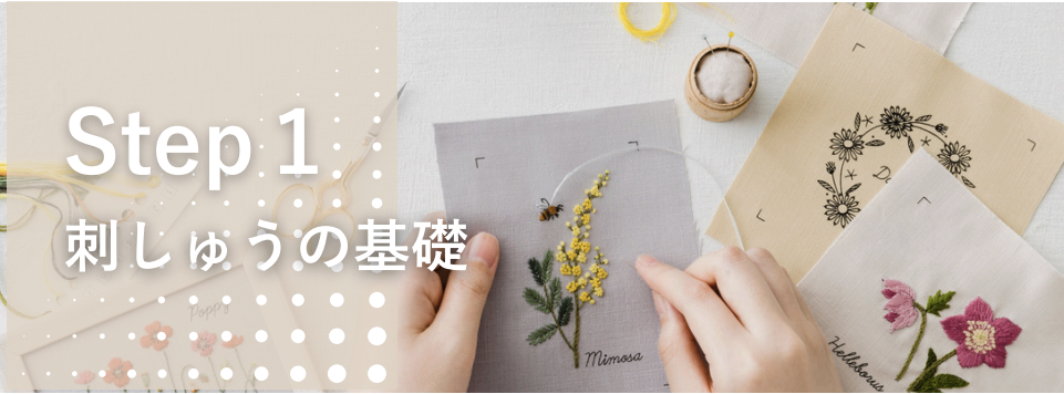 刺繍ステップ①