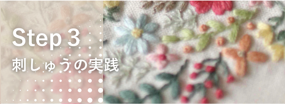 刺繍ステップ③