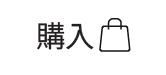 購入