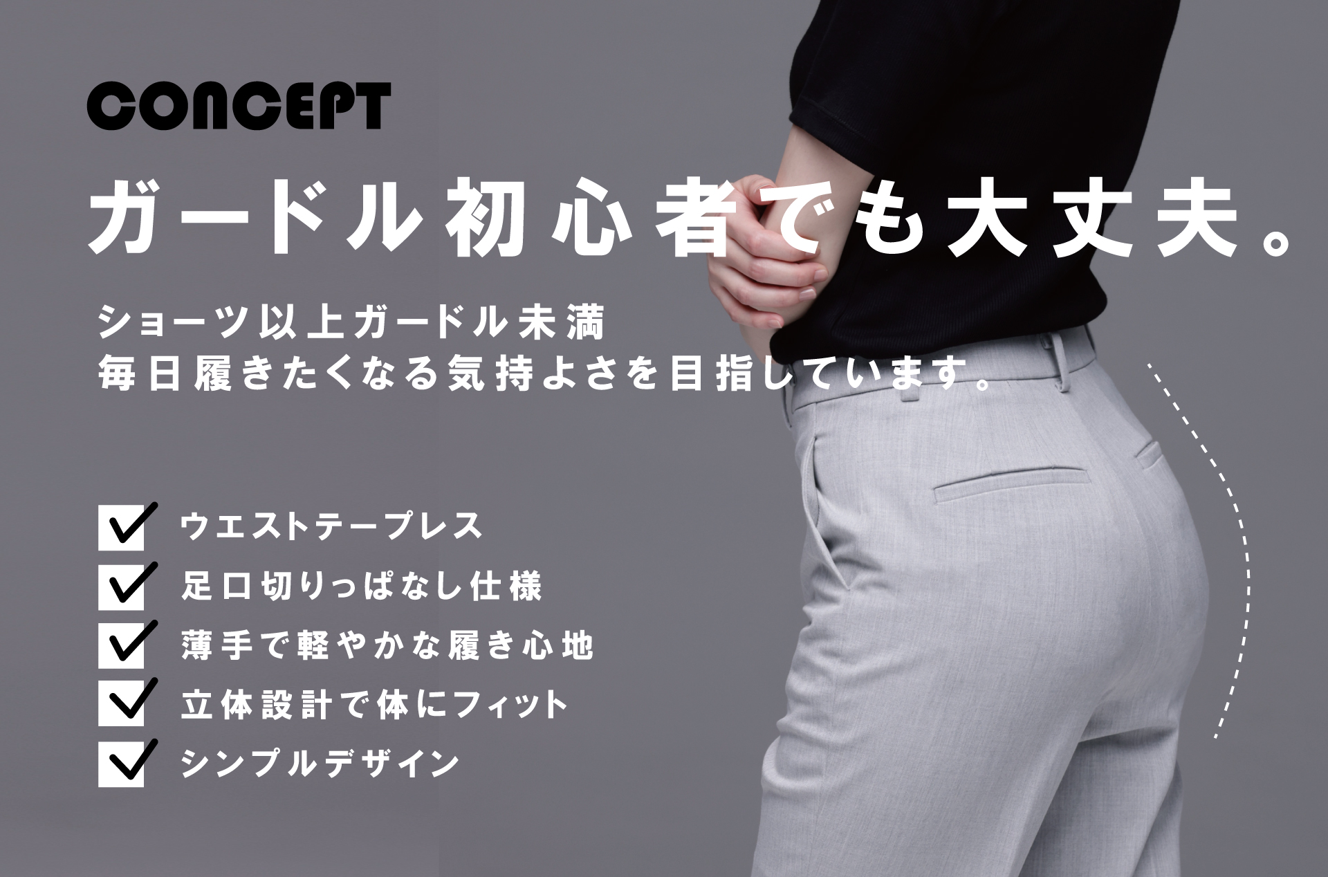 ガードル初心者のコンセプト