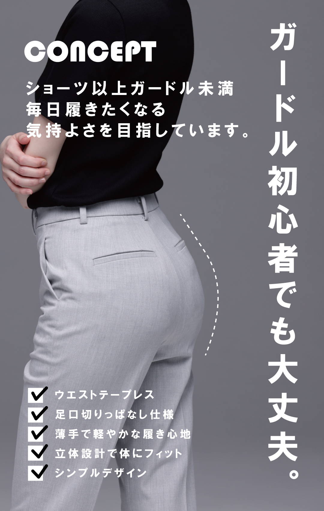 ガードル初心者のコンセプト