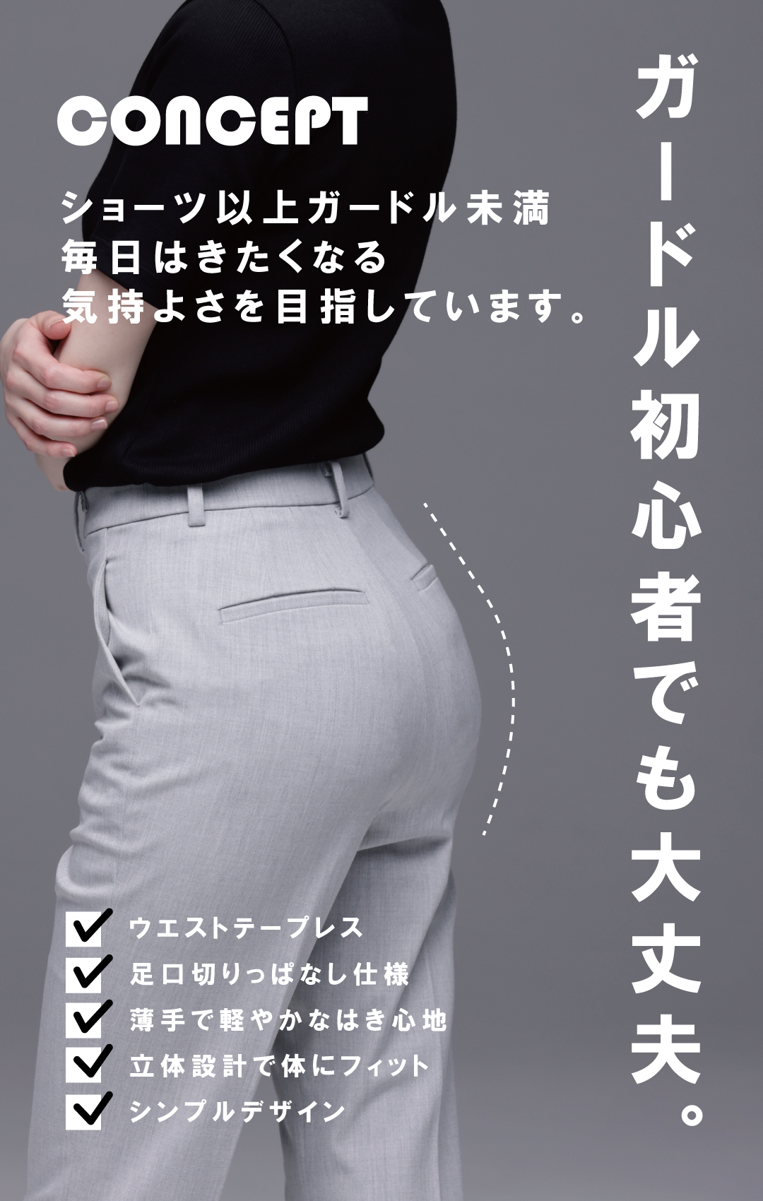 ガードル初心者のコンセプト