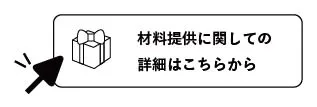 材料提供企画